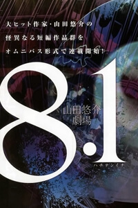 8.1 – Yamada Yuusuke Gekijou